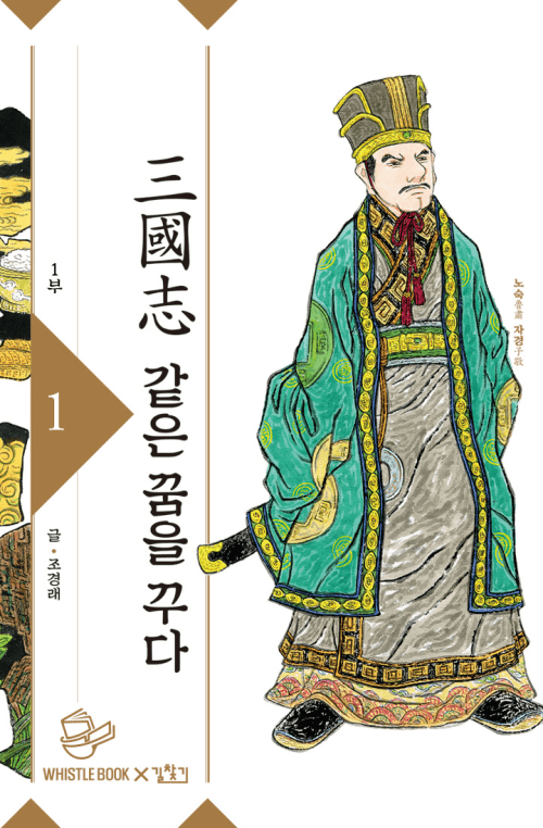 같은 꿈을 꾸다 in 삼국지 1
