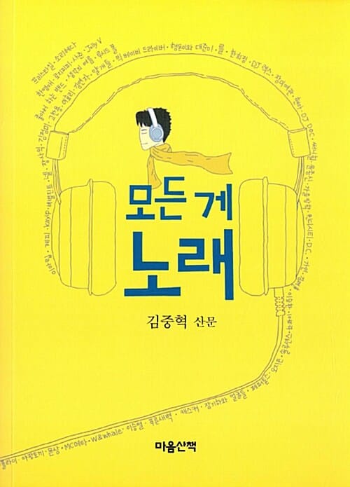 모든 게 노래 (김중혁 산문)