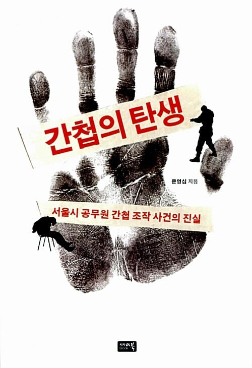 간첩의 탄생 (서울시 공무원 간첩 조작 사건의 진실)