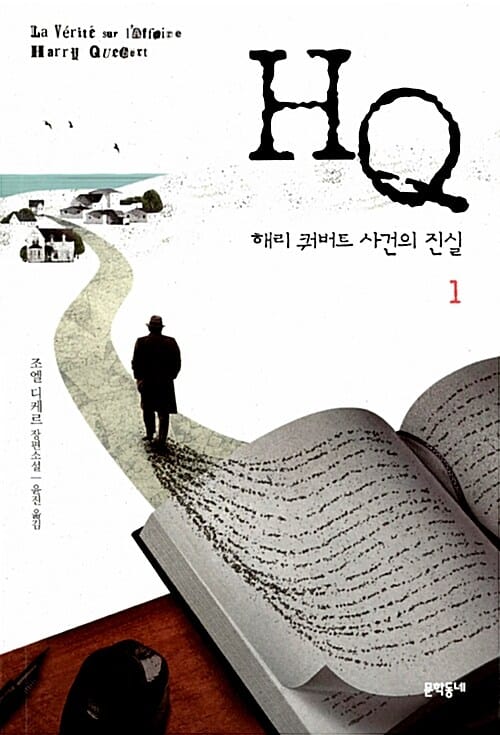 HQ 해리 쿼버트 사건의 진실 1