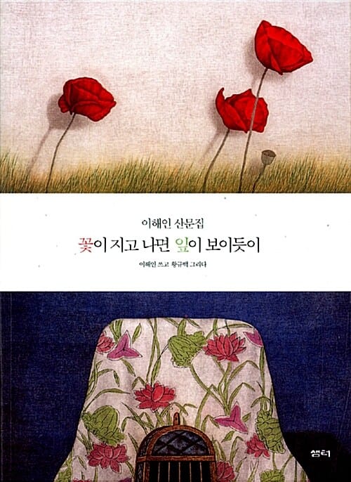 꽃이 지고 나면 잎이 보이듯이 (이해인 쓰고 황규백 그리다, 이해인 산문집)