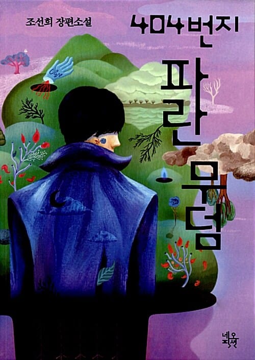 404번지 파란 무덤 (404번지 파란 무덤의 주인 공윤후의 모든 것)