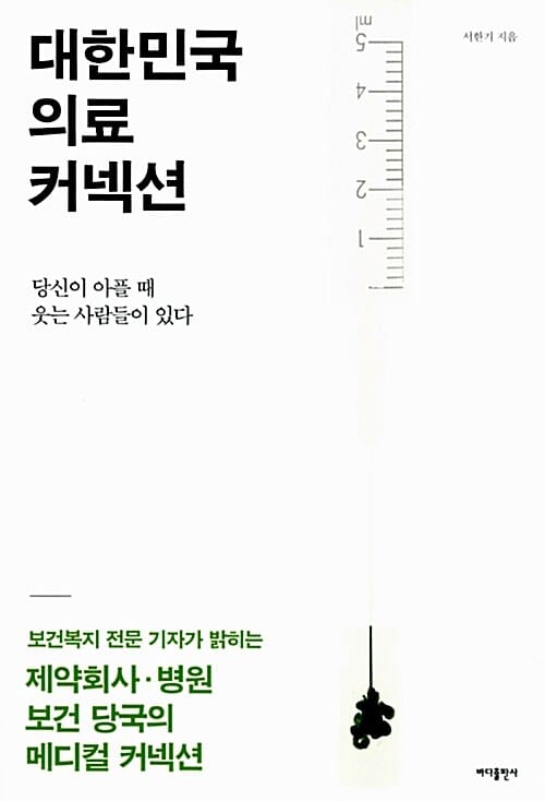 대한민국 의료 커넥션 (당신이 아플 때 웃는 사람들이 있다)