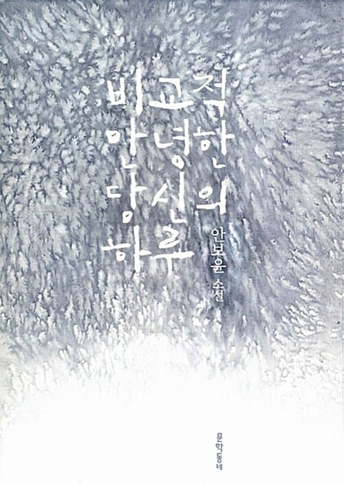 비교적 안녕한 당신의 하루 (안보윤 소설)