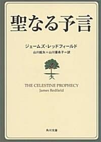 聖なる予言 (THE CELESTINE PROPHECY)