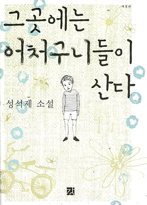 그곳에는 어처구니들이 산다