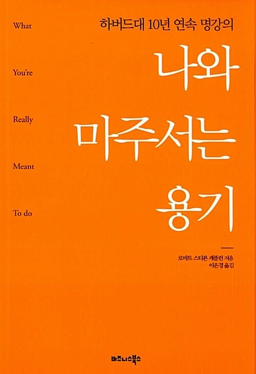 나와 마주서는 용기 (하버드대 10년 연속 명강의)