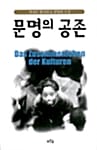 문명의 공존