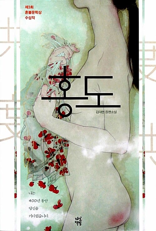 홍도 (제3회 혼불문학상 수상작)