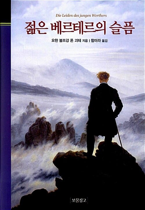젊은 베르테르의 슬픔