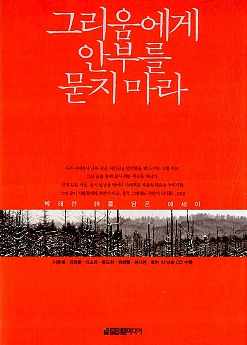 그리움에게 안부를 묻지 마라 (박해선 시를 담은 에세이)