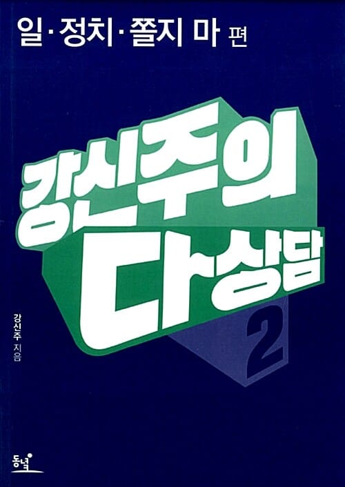 강신주의 다상담 2 (일, 정치, 쫄지마 편)