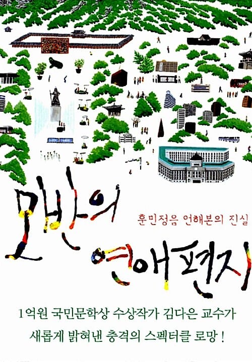 모반의 연애편지 (훈민정음 언해본의 진실)