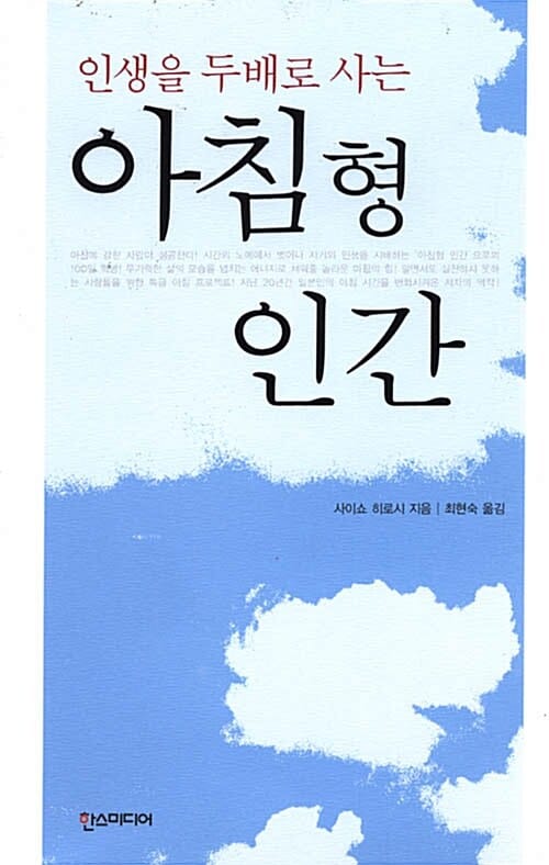 아침형 인간 (인생을 두배로 사는)