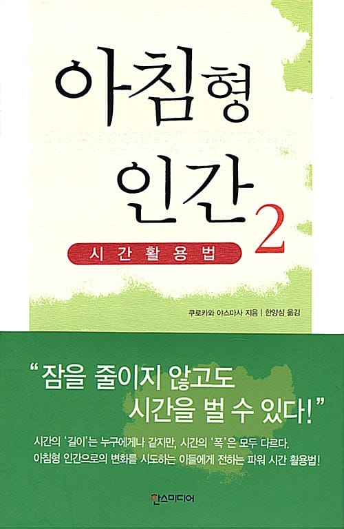 아침형 인간 2 (시간활용법)