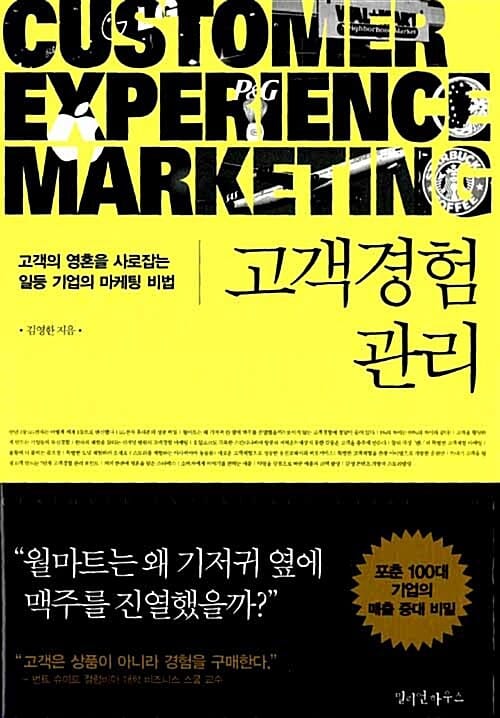 고객경험 관리 (고객의 영혼을 사로잡는 일등 기업의 마케팅 비법)