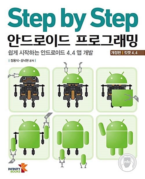 Step by Step 안드로이드 프로그래밍 (쉽게 시작하는 안드로이드 4.4 앱 개발,킷캣 4.4)