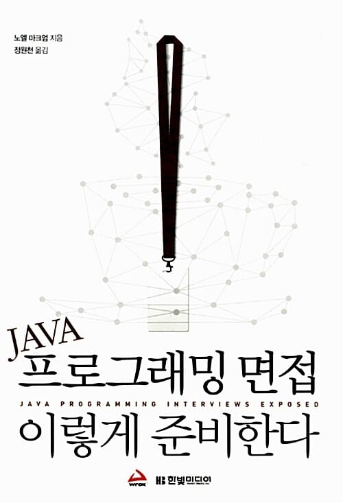 JAVA 프로그래밍 면접 이렇게 준비한다