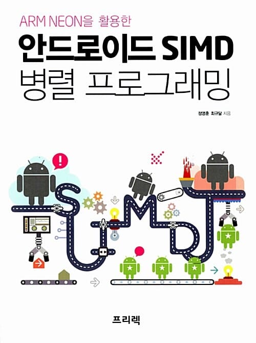 안드로이드 SIMD 병렬 프로그래밍 (ARM NEON을 활용한)