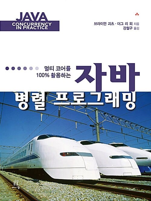 자바 병렬 프로그래밍 (멀티코어를 100% 활용하는)