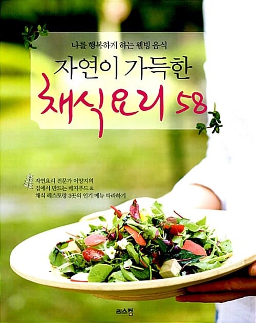 자연이 가득한 채식요리 58