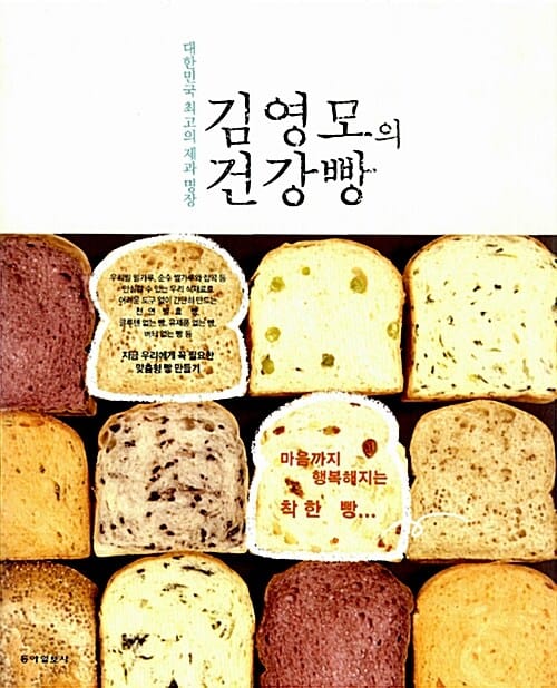 김영모의 건강빵 (대한민국 최고의 제과 명장)