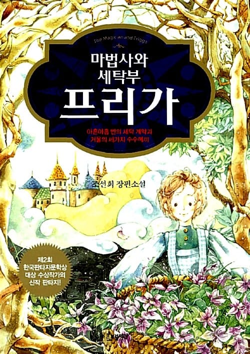 마법사와 세탁부 프리가 (아흔아홉 번의 세탁계약과 거울의 세 가지 수수께끼)