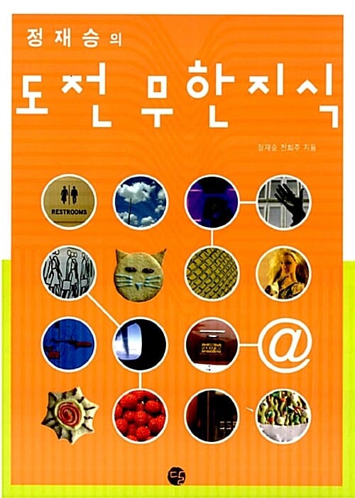 정재승의 도전 무한지식 1 (도무지 알 수 없었던 사실들에 대해서)