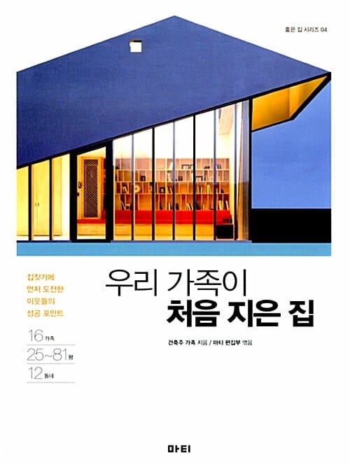 우리 가족이 처음 지은 집 (집짓기에 먼저 도전한 이웃들의 성공 포인트)
