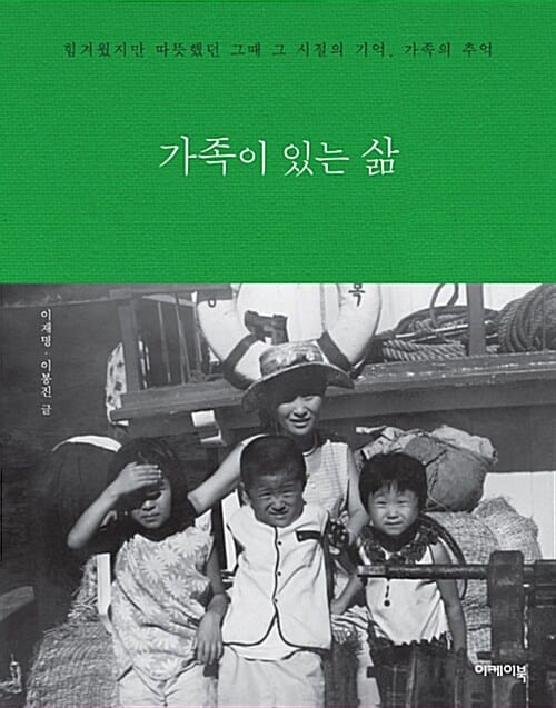 가족이 있는 삶 (힘겨웠지만 따뜻했던 그때 그 시절의 기억, 가족의 추억)