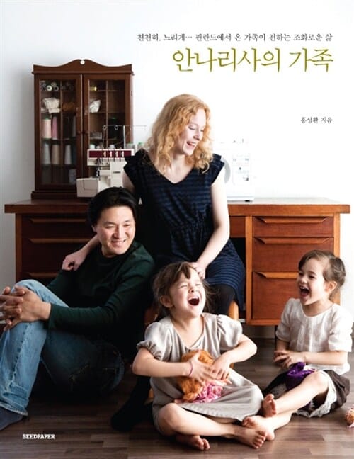 안나리사의 가족 (천천히 느리게 핀란드에서 온 가족이 전하는 조화로운 삶)