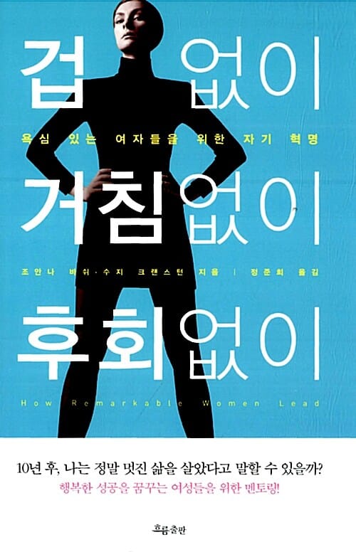 겁없이 거침없이 후회없이 (욕심 있는 여자들을 위한 자기 혁명)
