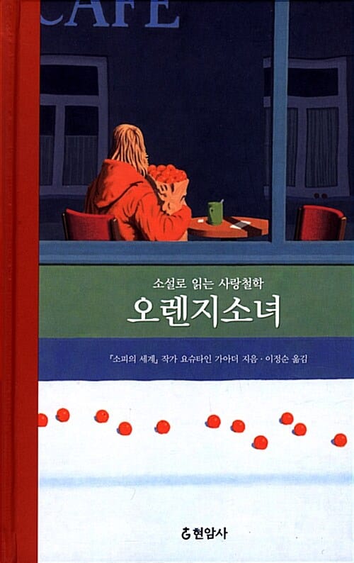 오렌지 소녀 (소설로 읽는 사랑철학)