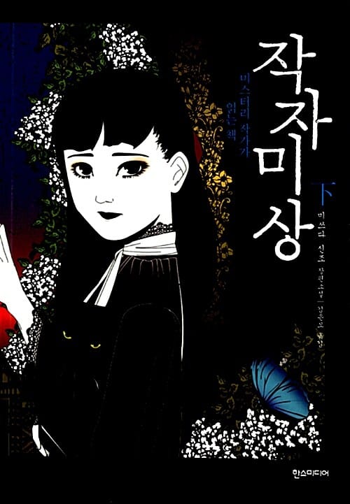 작자미상 하 (미스터리 작가가 읽는 책)