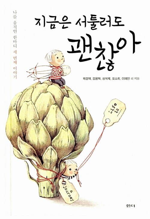 지금은 서툴러도 괜찮아 (나를 움직인 한마디 세 번째 이야기)