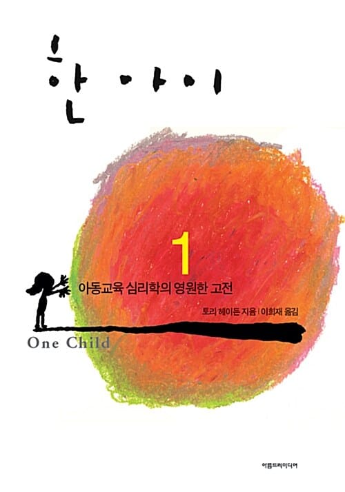 한 아이 1 - 아동교육 심리학의 영원한 고전