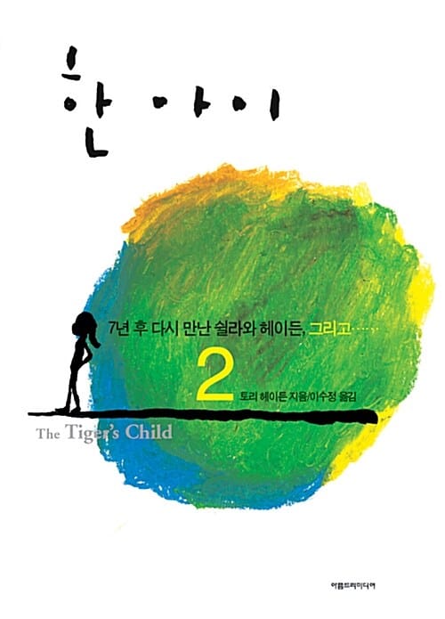 한 아이 2/완결 (7년 후 다시 만난 쉴라와 헤이든, 그리고...)
