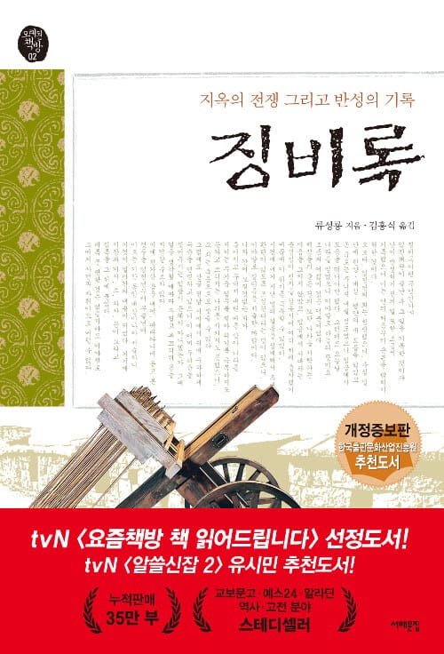 징비록 (지옥의 전쟁 그리고 반성의 기록, 오래된 책방02)