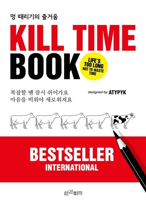 Kill Time Book (멍 때리기의 즐거움)