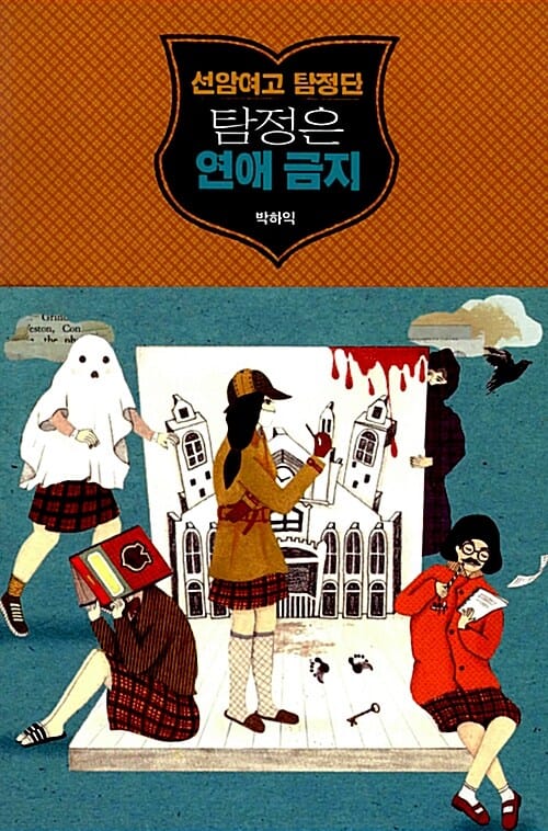 선암여고 탐정단 (탐정은 연애 금지)