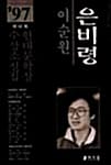 은비령 (1997년 제42회 현대문학상 수상소설집)