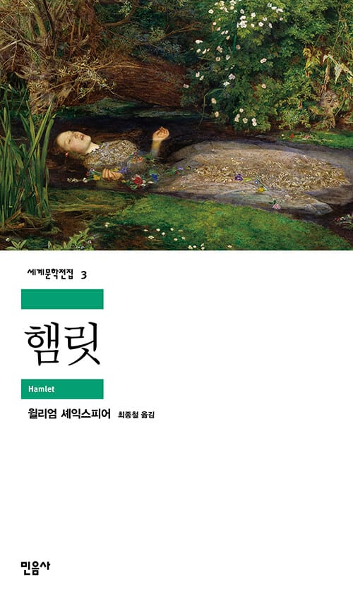 햄릿 (세계문학전집 3)