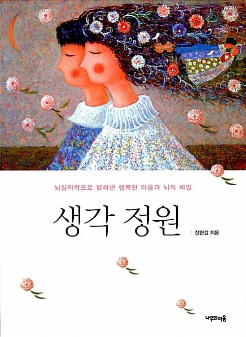 생각 정원 (뇌심리학으로 밝혀낸 행복한 마음과 뇌의 비밀)