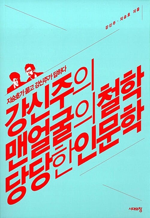 강신주의 맨얼굴의 철학 당당한 인문학 (지승호가 묻고 강신주가 답하다)