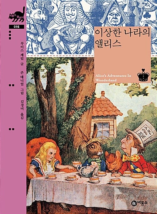이상한 나라의 앨리스