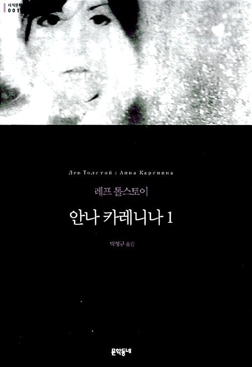 안나 카레니나 1