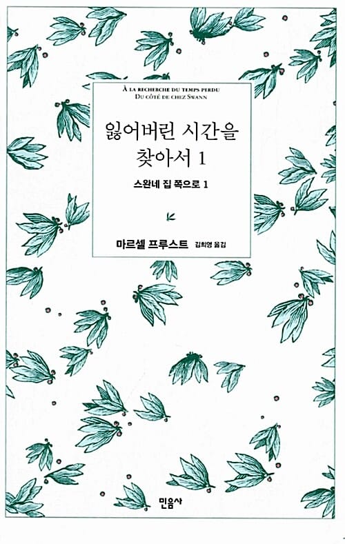 잃어버린 시간을 찾아서 1 (스완네 집 쪽으로 1)