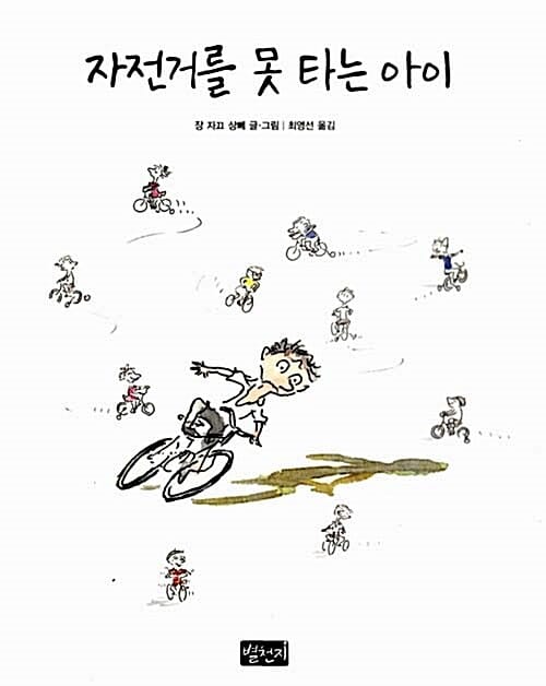 자전거를 못 타는 아이