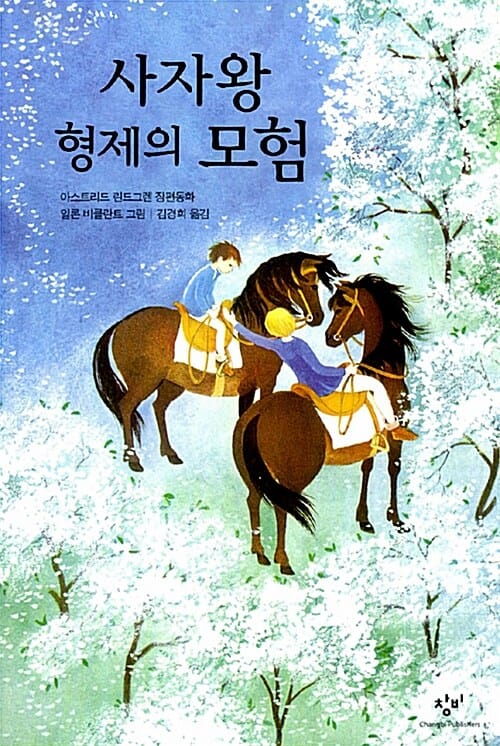 사자왕 형제의 모험