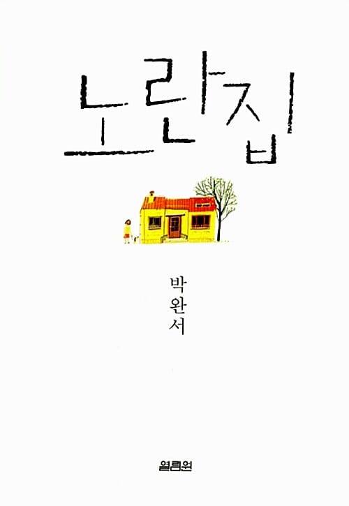노란집